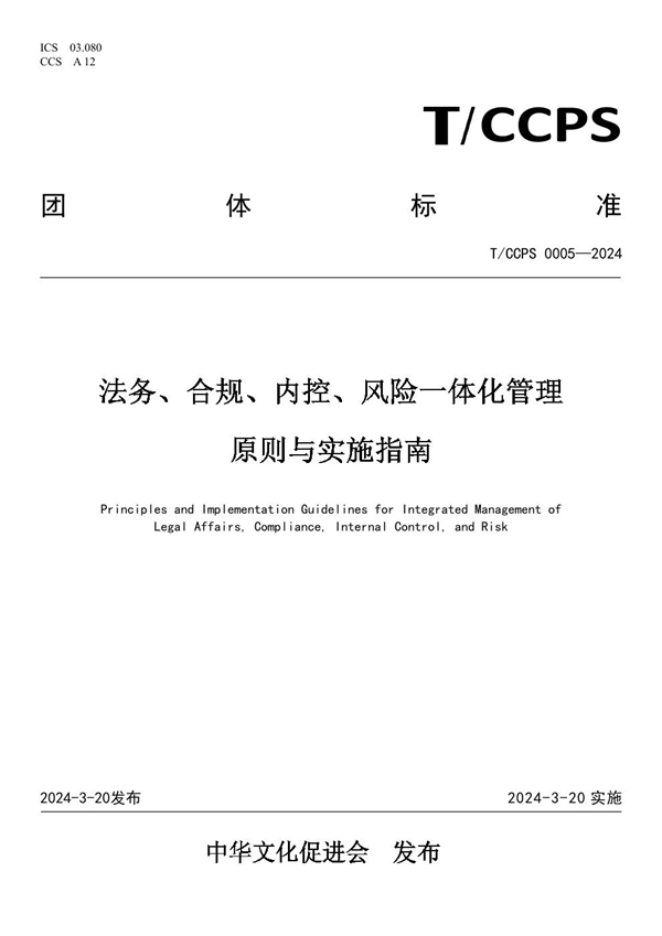 T/CCPS 0005-2024 法务、合规、内控、风险一体化管理原则与实施指南