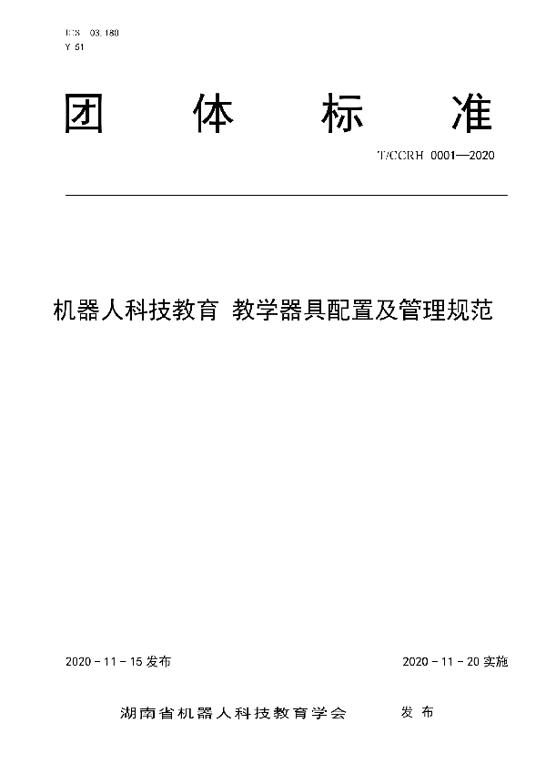 T/CCRH 0001-2020 机器人科技教育 教学器具配置及管理规范