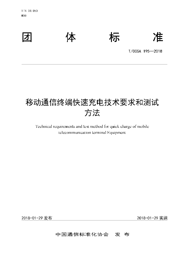 T/CCSA 195-2018 移动通信终端用快速充电技术要求和测试方法