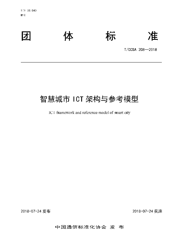 T/CCSA 208-2018 智慧城市 ICT架构与参考模型