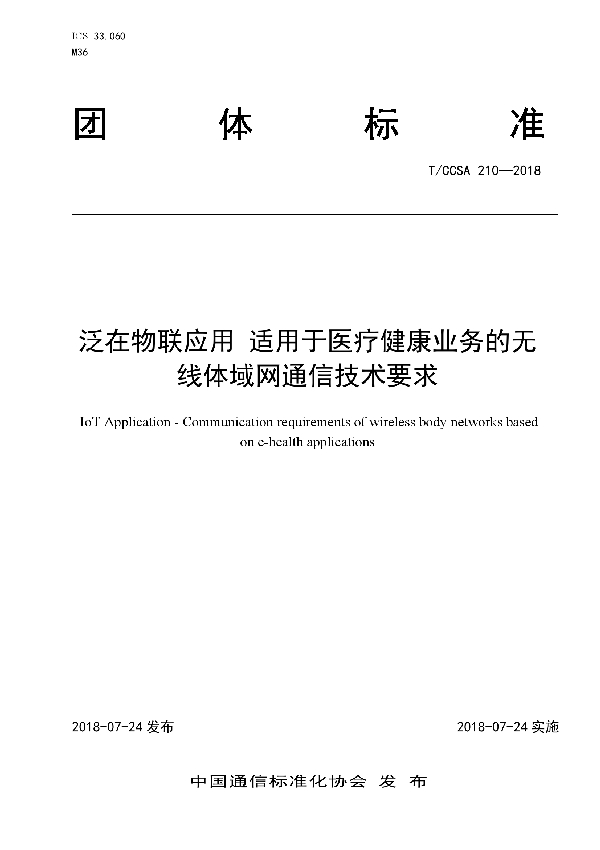 T/CCSA 210-2018 泛在物联应用 适用于医疗健康业务的无线体域网通信技术要求