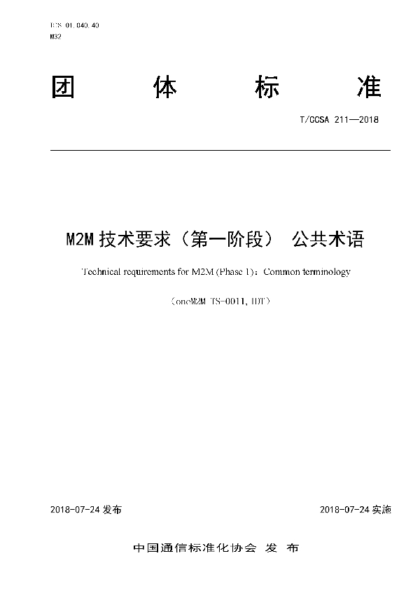 T/CCSA 211-2018 M2M技术要求（第一阶段）公共术语