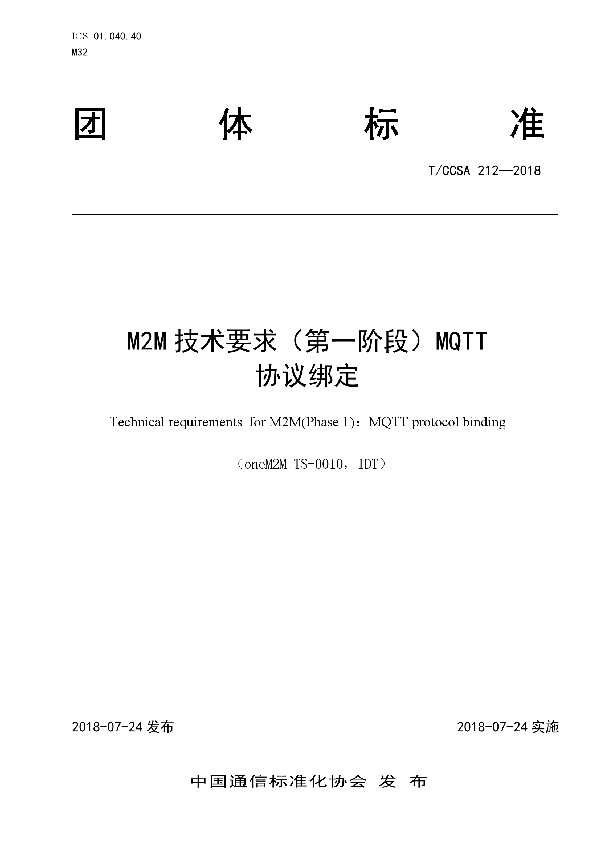 T/CCSA 212-2018 M2M技术要求（第一阶段）MQTT协议绑定