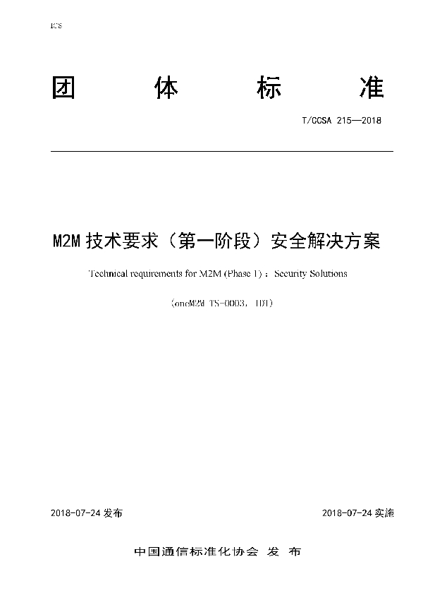 T/CCSA 215-2018 M2M技术要求（第一阶段）安全解决方案