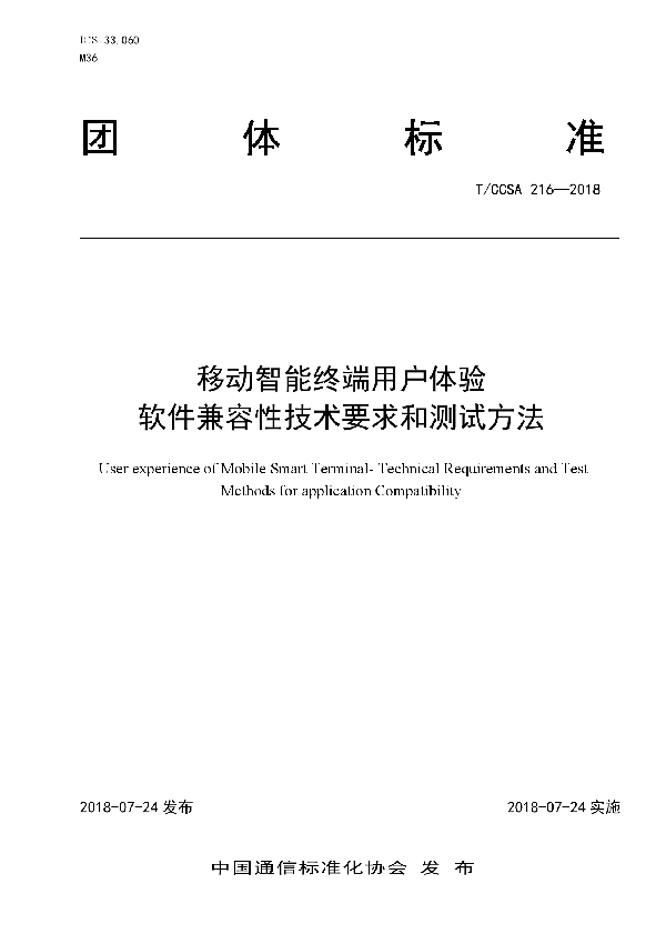 T/CCSA 216-2018 移动智能终端用户体验 软件兼容性技术要求和测试方法