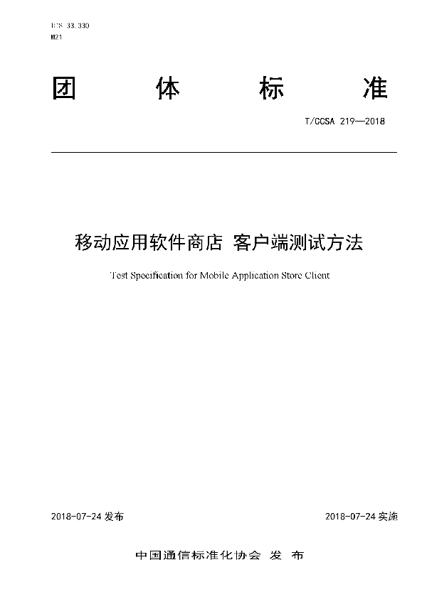 T/CCSA 219-2018 移动应用软件商店 客户端测试方法