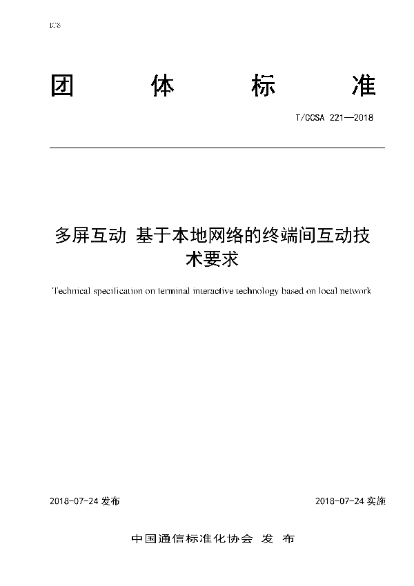 T/CCSA 221-2018 多屏互动 基于本地网络的终端间互动技术要求