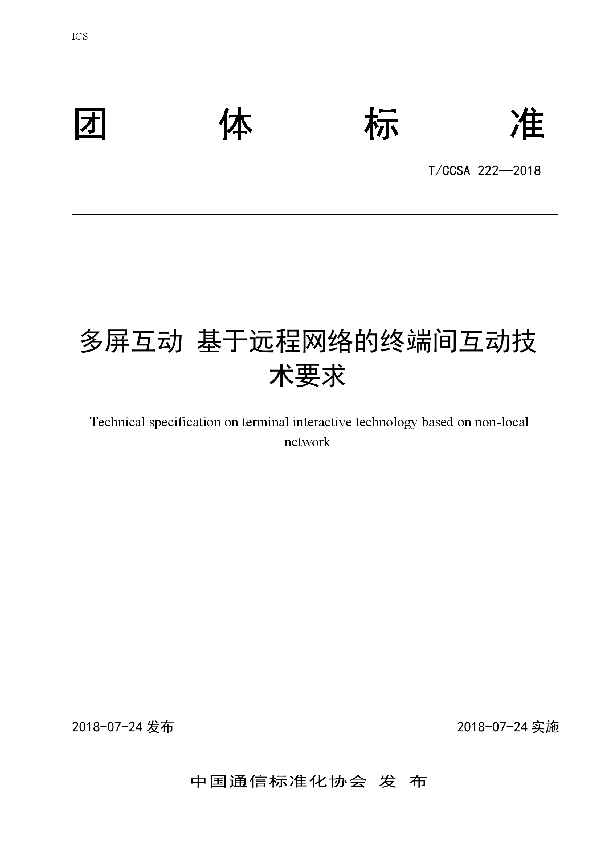 T/CCSA 222-2018 多屏互动 基于远程网络的终端间互动技术要求