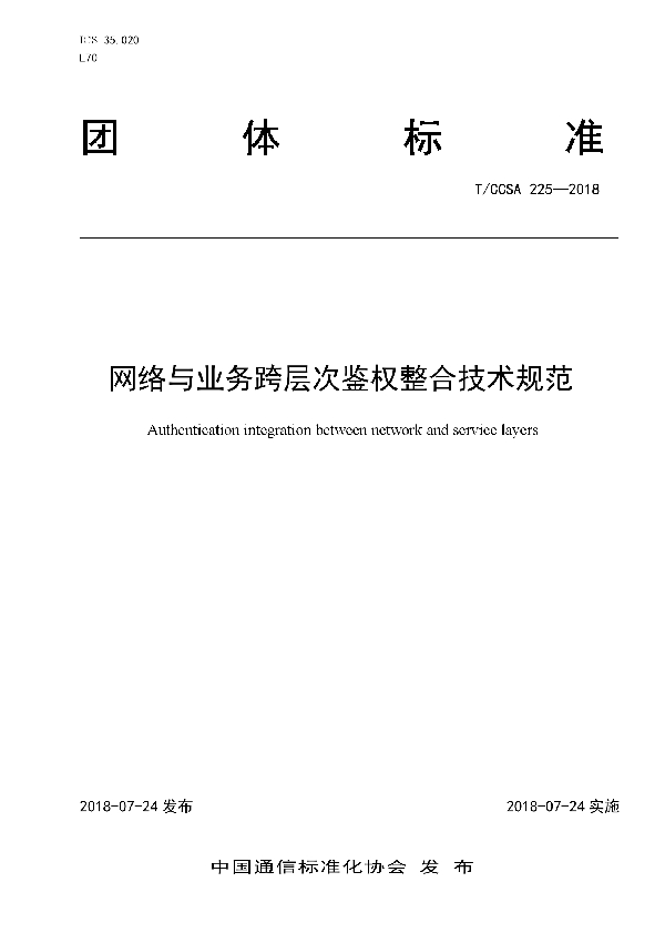 T/CCSA 225-2018 网络与业务跨层次鉴权整合技术规范