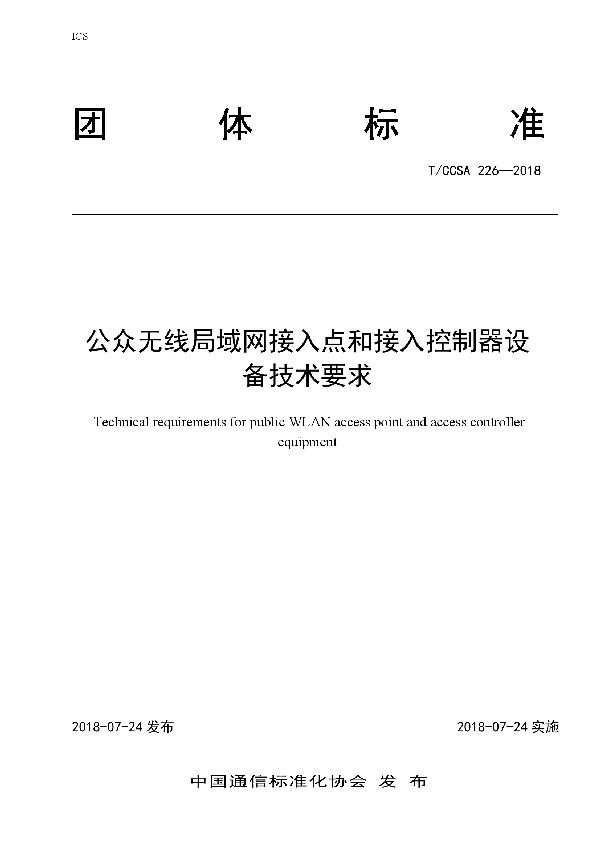 T/CCSA 226-2018 公众无线局域网接入点和接入控制器设备技术要求