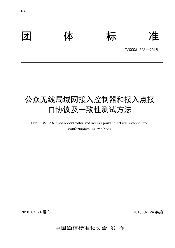 T/CCSA 228-2018 公众无线局域网接入控制器和接入点接口协议及一致性测试方法