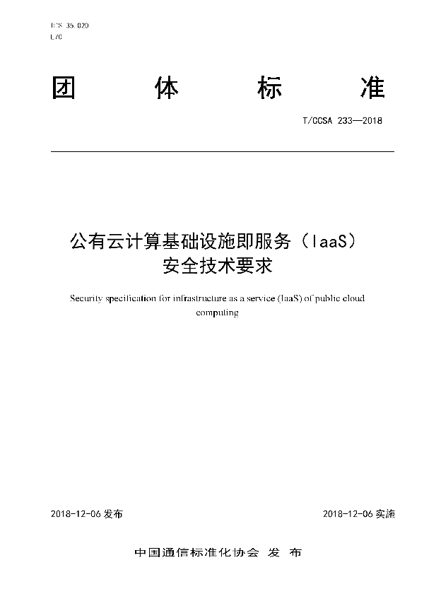 T/CCSA 233-2018 公有云计算基础设施即服务（IaaS）安全技术要求