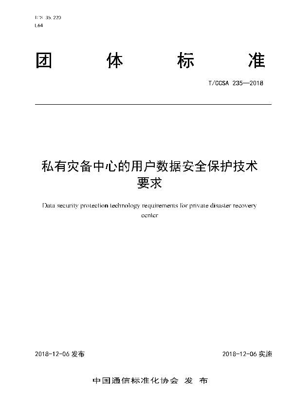 T/CCSA 235-2018 私有灾备中心的用户数据安全保护技术要求