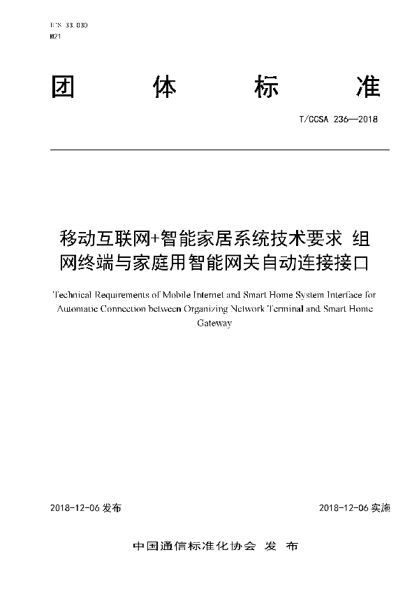 T/CCSA 236-2018 移动互联网+智能家居系统技术要求 组网终端与家庭用智能网关自动连接接口