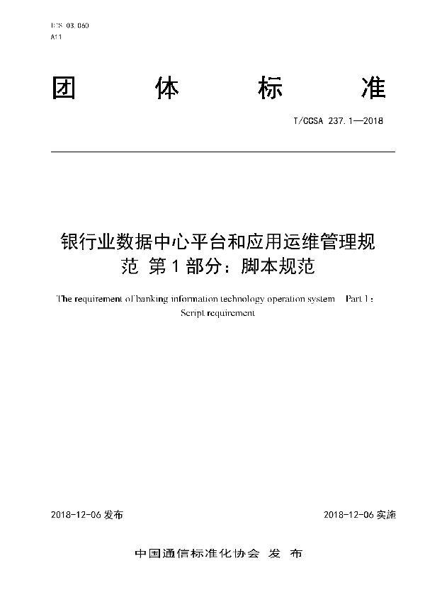 T/CCSA 237.1-2018 银行业数据中心平台和应用运维管理规范 第1部分：脚本规范