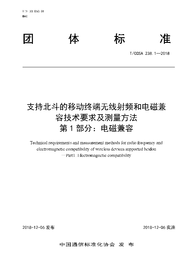 T/CCSA 238.1-2018 支持北斗的移动终端无线射频和电磁兼容技术要求及测量方法 第1部分：电磁兼容