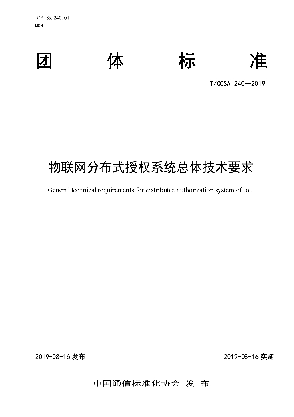 T/CCSA 240-2019 物联网分布式授权系统总体技术要求