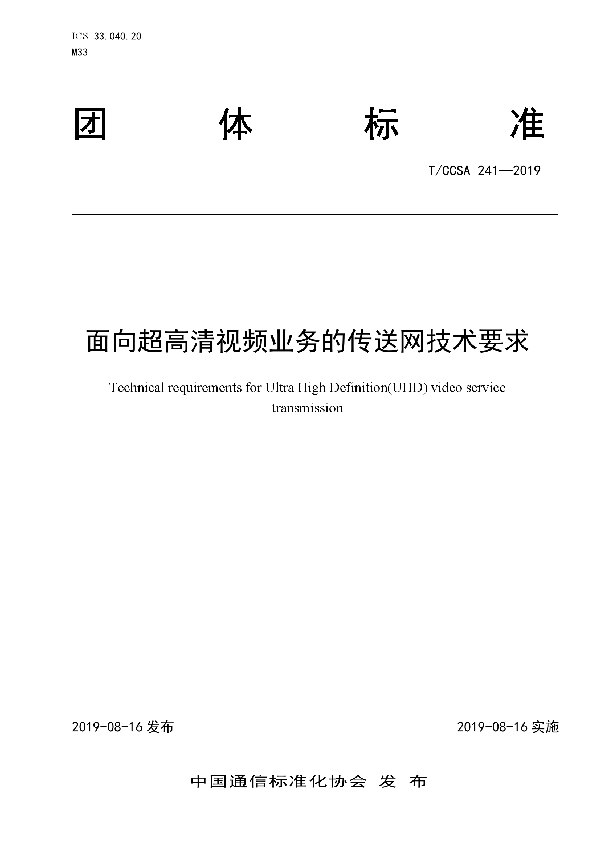 T/CCSA 241-2019 面向超高清视频业务的传送网技术要求