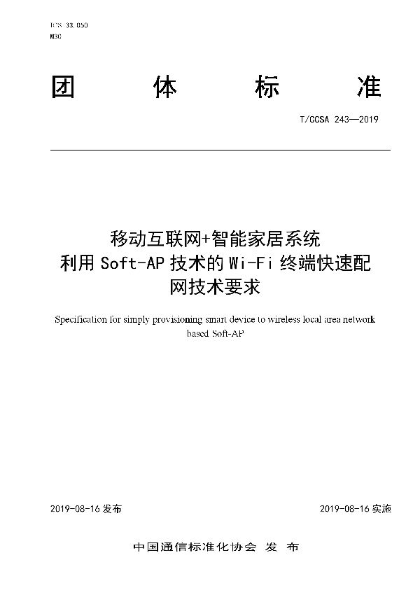 T/CCSA 243-2019 移动互联网+智能家居系统 利用Soft-AP技术的Wi-Fi终端快速配网技术要求