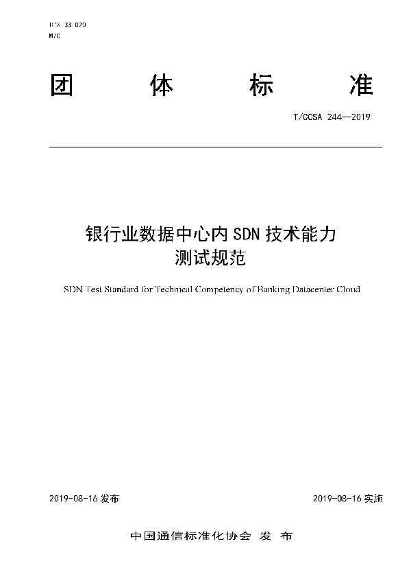 T/CCSA 244-2019 银行业数据中心内SDN技术能力测试规范