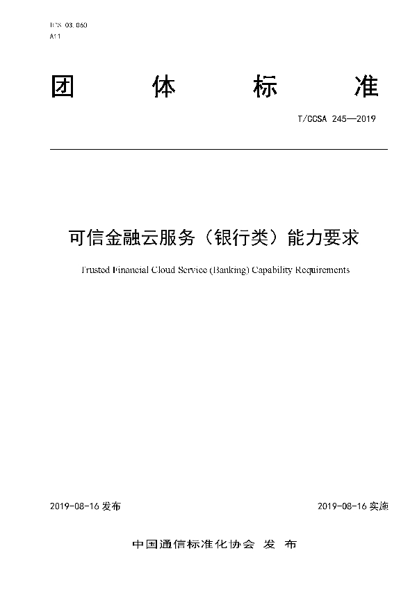 T/CCSA 245-2019 可信金融云服务（银行类）能力要求