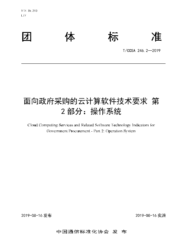 T/CCSA 246.2-2019 面向政府采购的云计算软件技术要求 第2部分：操作系统