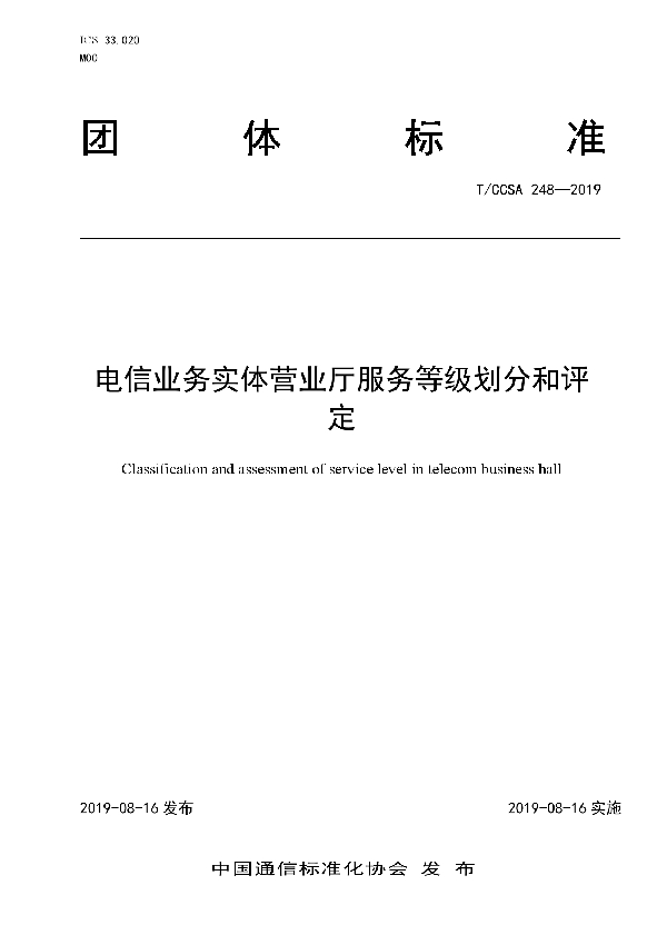 T/CCSA 248-2019 电信业务实体营业厅服务等级划分和评定