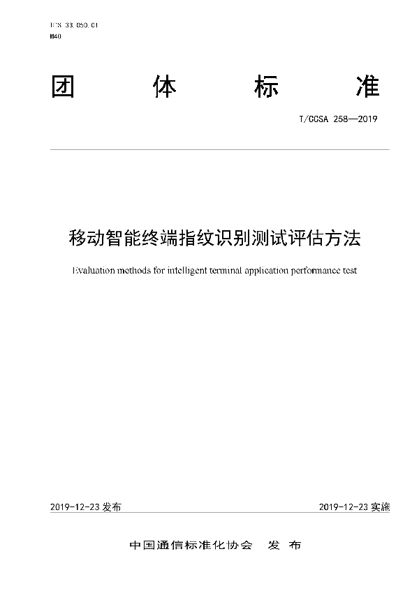 T/CCSA 258-2019 移动智能终端指纹识别测试评估方法