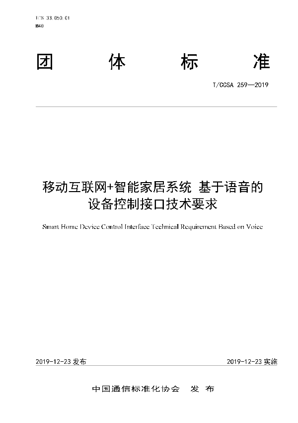 T/CCSA 259-2019 移动互联网+智能家居系统 基于语音的设备控制接口技术要求