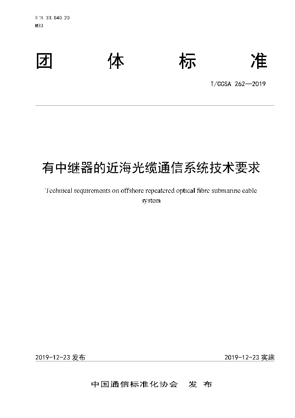 T/CCSA 262-2019 有中继器的近海光缆通信系统技术要求