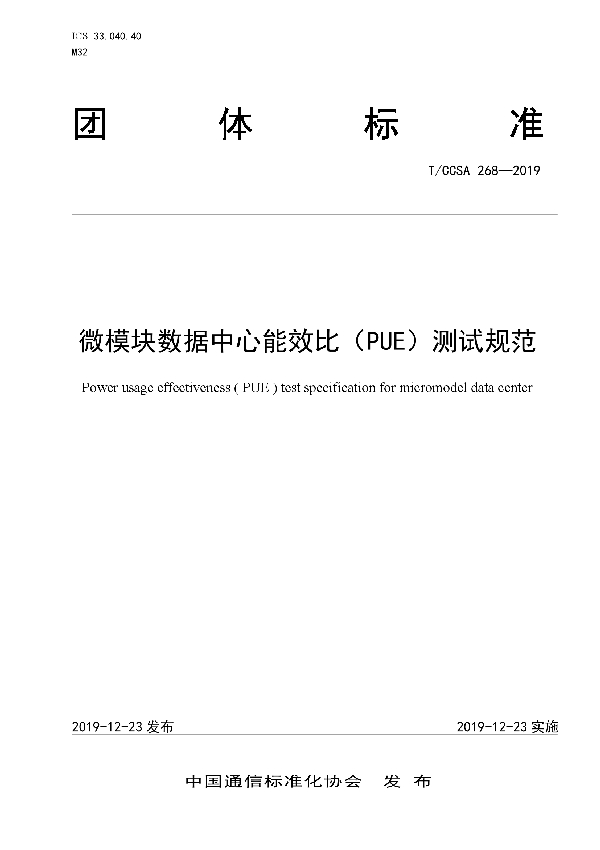 T/CCSA 268-2019 微模块数据中心能效比（PUE）测试规范