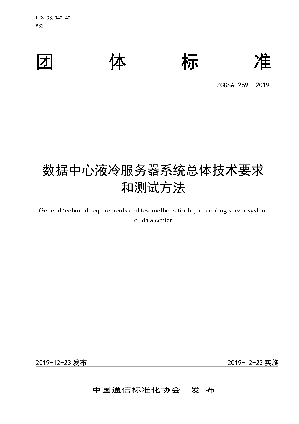 T/CCSA 269-2019 数据中心液冷服务器系统总体技术要求和测试方法