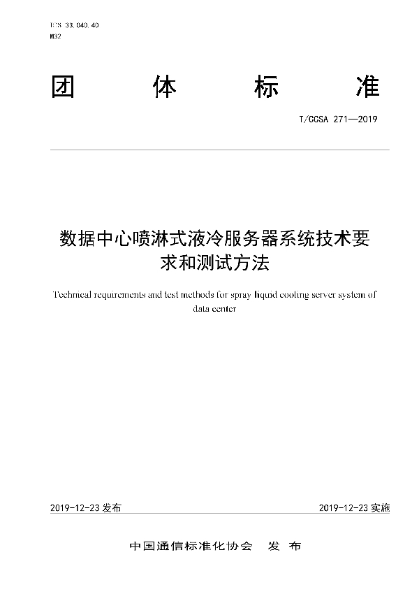 T/CCSA 271-2019 数据中心喷淋式液冷服务器系统技术要求和测试方法