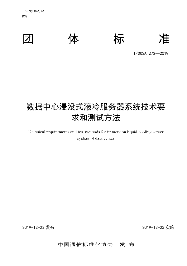 T/CCSA 272-2019 数据中心浸没式液冷服务器系统技术要求和测试方法