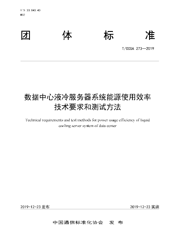 T/CCSA 273-2019 数据中心液冷服务器系统能源使用效率技术要求和测试方法