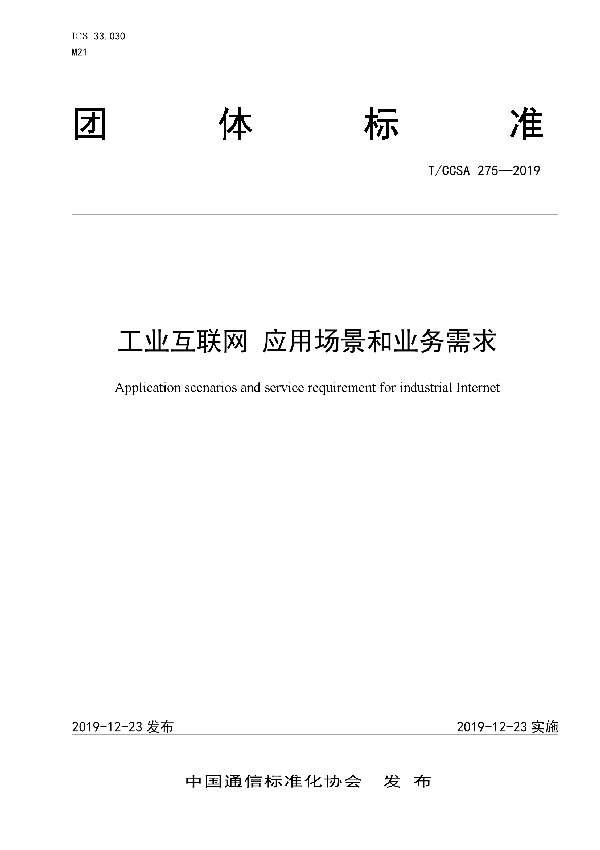 T/CCSA 275-2019 工业互联网 应用场景和业务需求