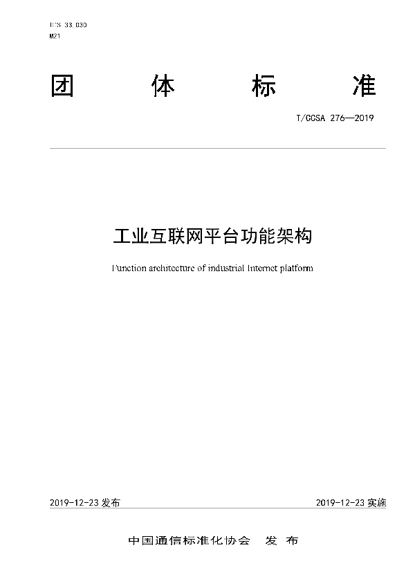 T/CCSA 276-2019 工业互联网平台功能架构