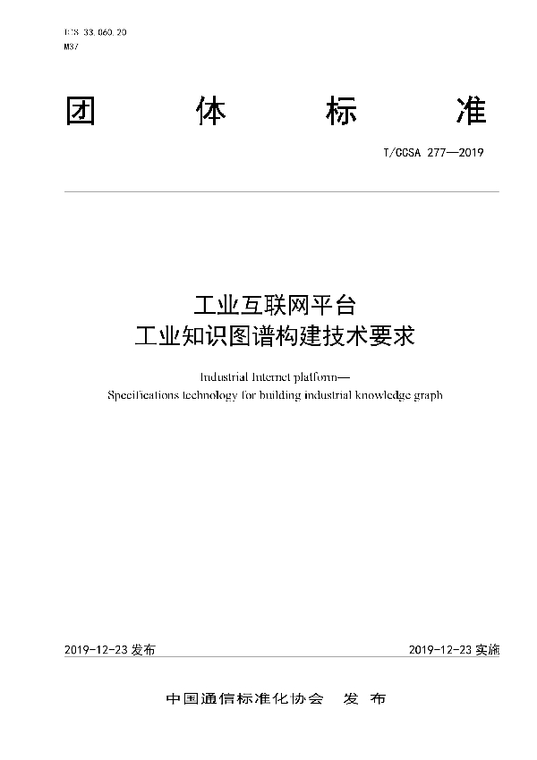 T/CCSA 277-2019 工业互联网平台 工业知识图谱构建技术要求