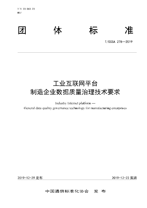 T/CCSA 278-2019 工业互联网平台 制造企业数据质量治理技术要求