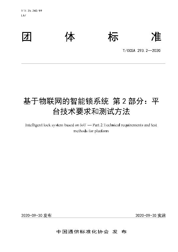 T/CCSA 293.2-2020 基于物联网的智能锁系统 第2部分：平台技术要求和测试方法