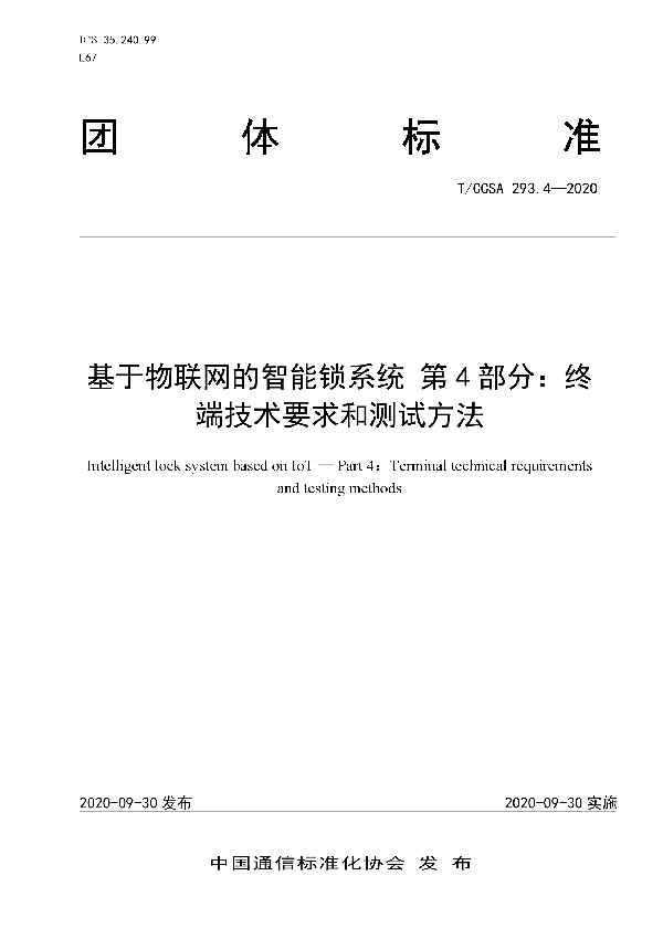 T/CCSA 293.4-2020 基于物联网的智能锁系统 第4部分：终端技术要求和测试方法