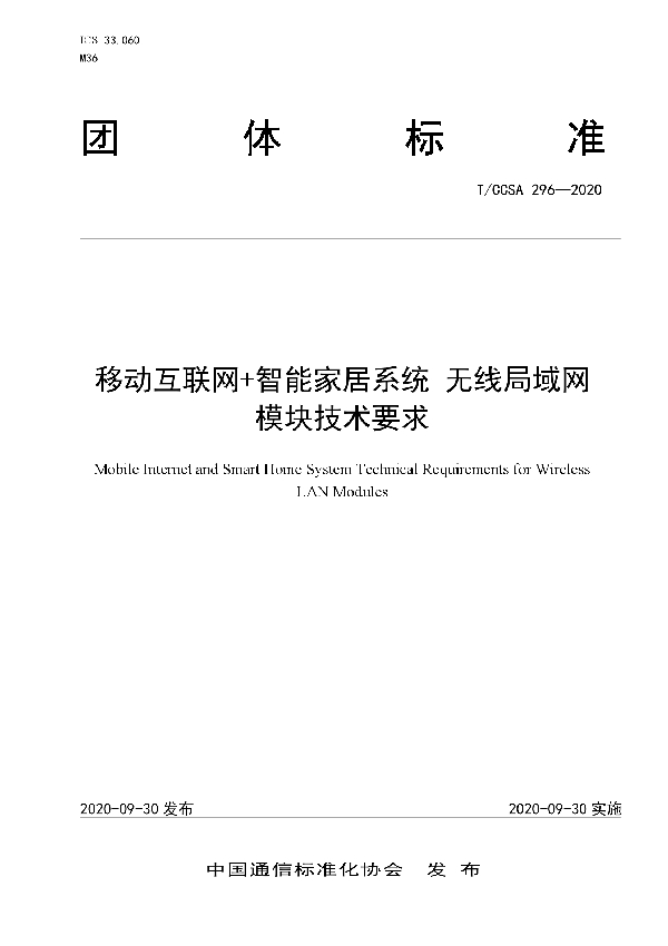 T/CCSA 296-2020 移动互联网+智能家居系统 无线局域网模块技术要求