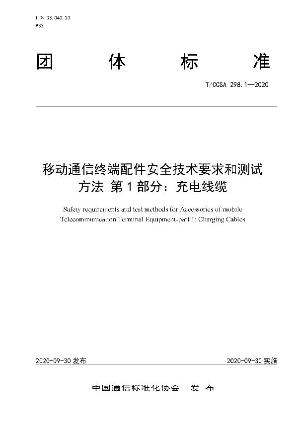 T/CCSA 298.1-2020 移动通信终端配件安全技术要求和测试方法 第1部分：充电线缆