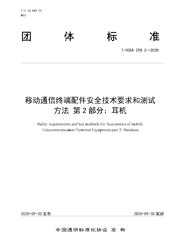 T/CCSA 298.2-2020 移动通信终端配件安全技术要求和测试方法 第2部分：耳机