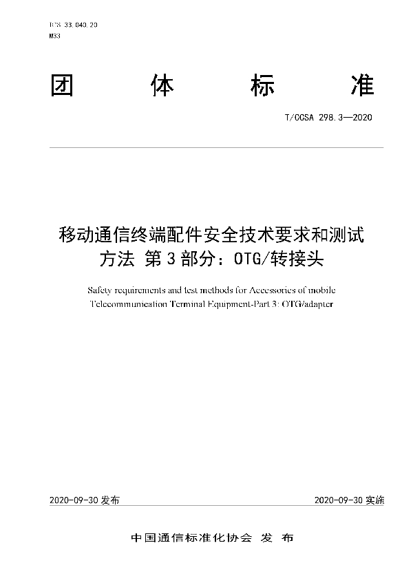 T/CCSA 298.3-2020 移动通信终端配件安全技术要求和测试方法 第3部分：OTG/转接头