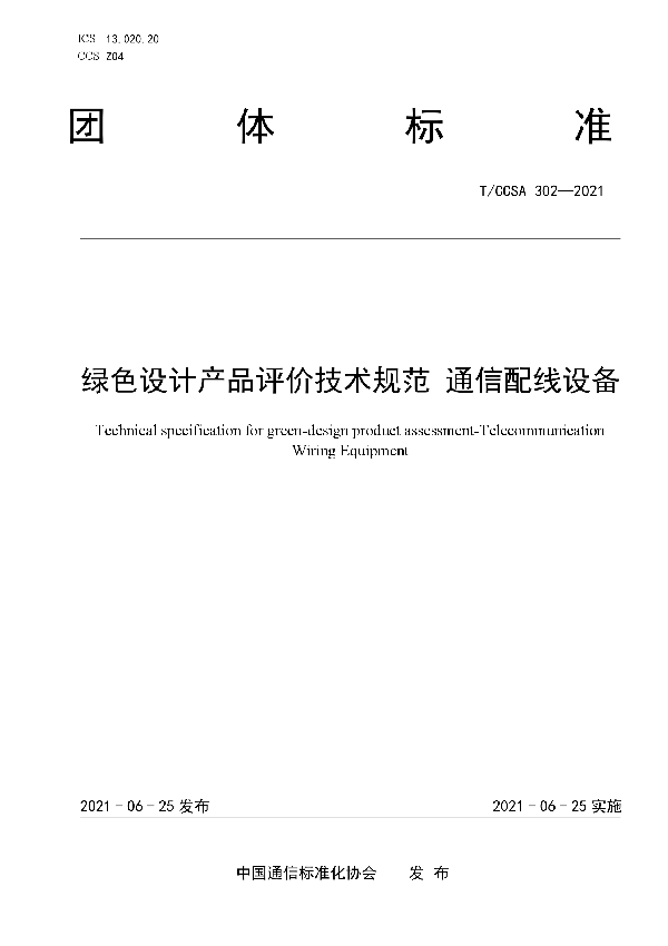 T/CCSA 302-2021 绿色设计产品评价技术规范 通信配线设备