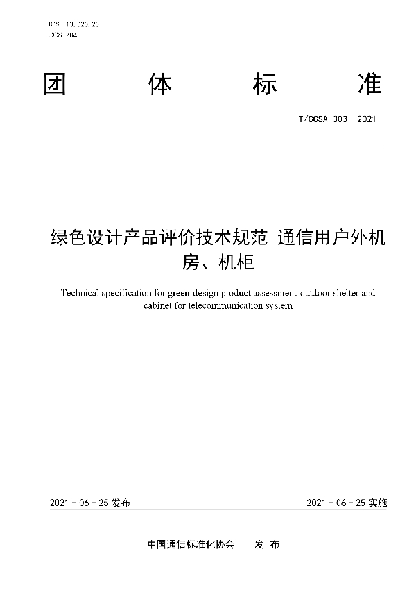 T/CCSA 303-2021 绿色设计产品评价技术规范 通信用户外机房、机柜