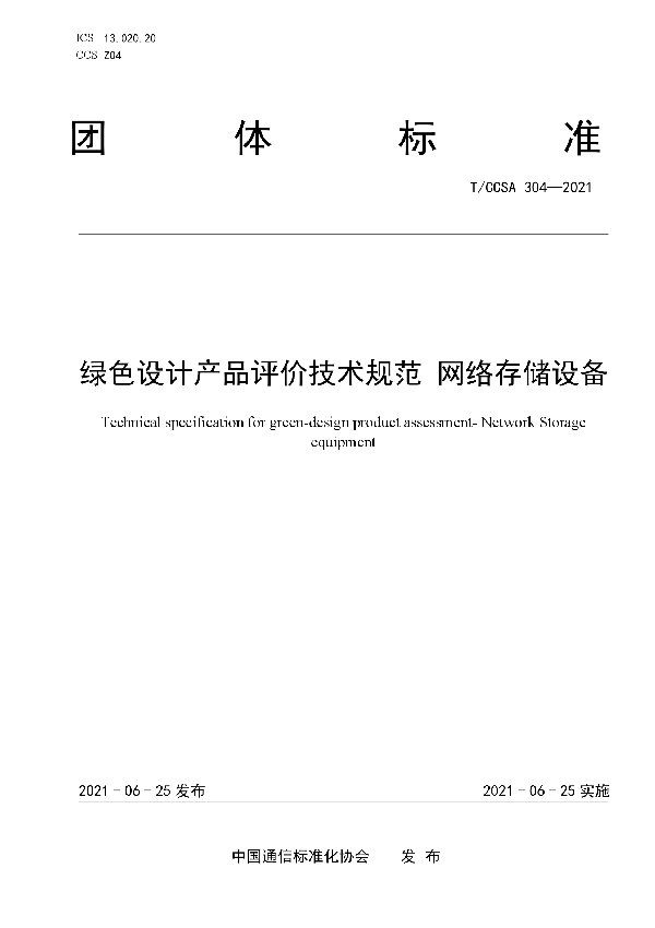 T/CCSA 304-2021 绿色设计产品评价技术规范 网络存储设备