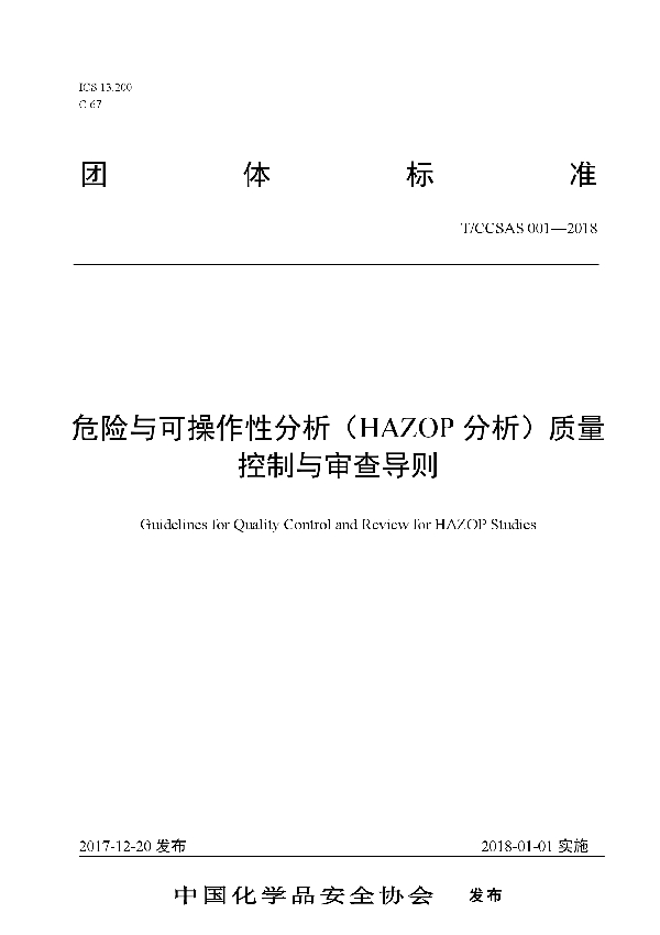 T/CCSAS 001-2018 危险与可操作性分析（HAZOP分析）质量控制与审查导则