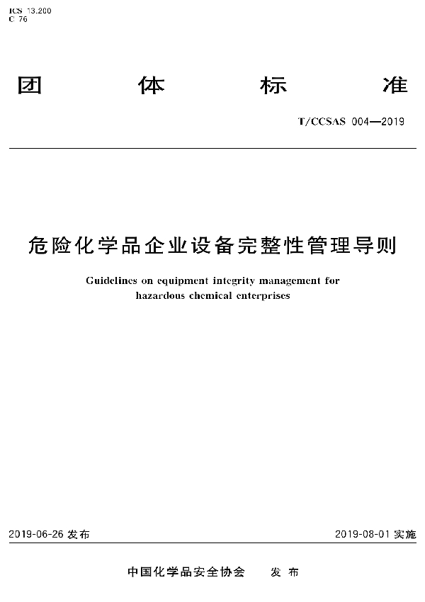 T/CCSAS 004-2019 危险化学品企业设备完整性管理导则